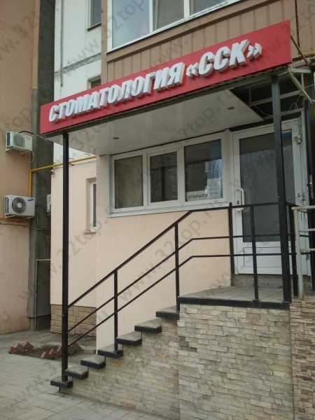 Стоматологическая клиника ССК 
