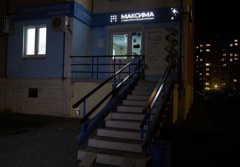 Стоматология МАКСИМА 