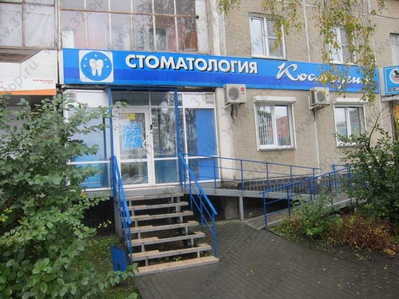 Стоматология КОСМОДЕНТ