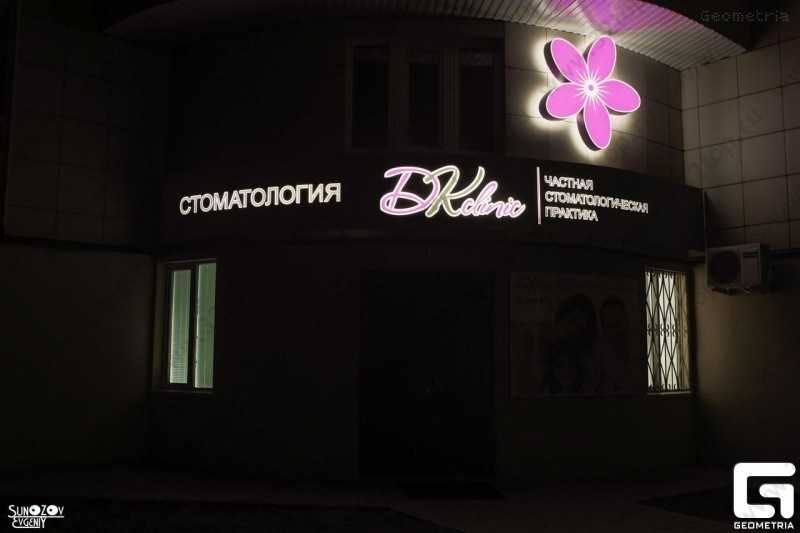 Частная стоматологическая практика DKCLINIC 