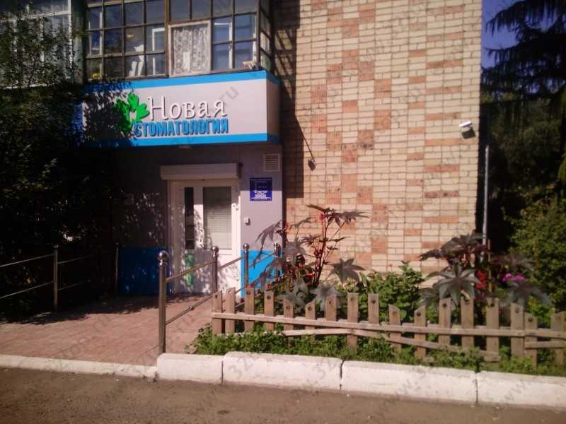 Клиника НОВАЯ СТОМАТОЛОГИЯ 