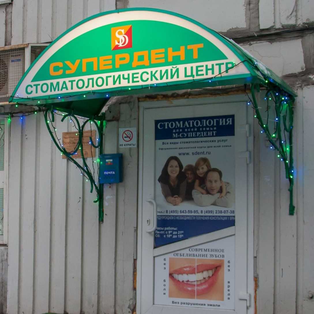 Стоматологическая клиника М-СУПЕРДЕНТ м. Полянка