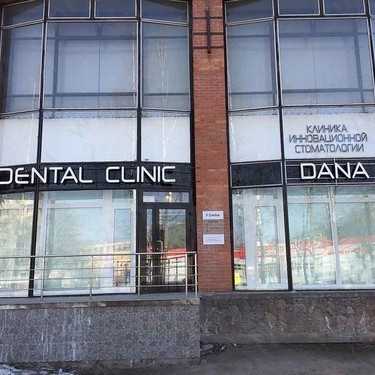 Клиника инновационной стоматологии DANA (ДАНА) м. Ладожская