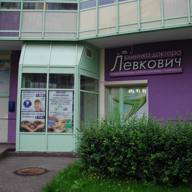 Стоматологический центр КЛИНИКА ДОКТОРА ЛЕВКОВИЧ