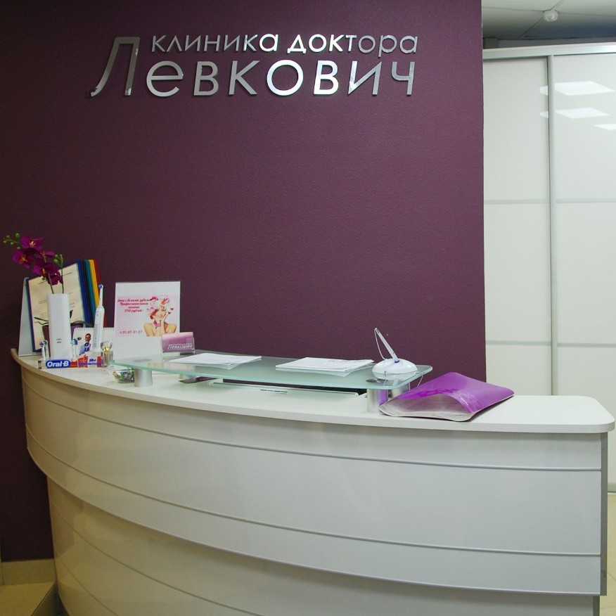 Стоматологический центр КЛИНИКА ДОКТОРА ЛЕВКОВИЧ