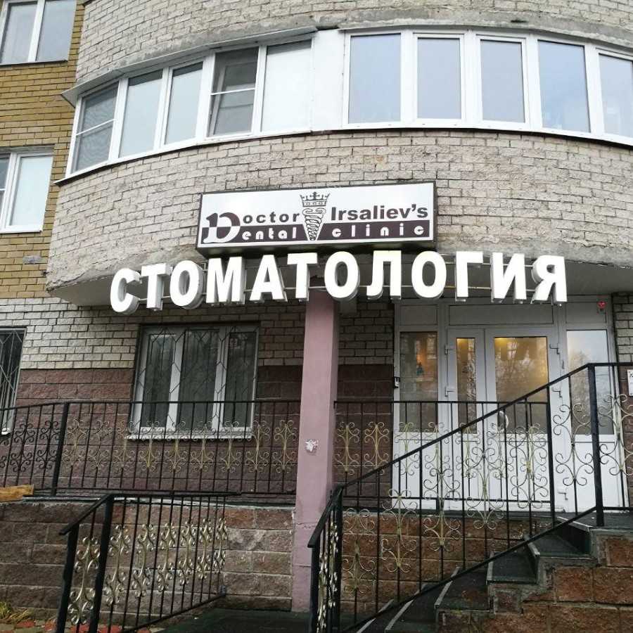 Стоматологическая клиника DOCTOR IRSALIEV (ДОКТОР ИРСАЛИЕВ)