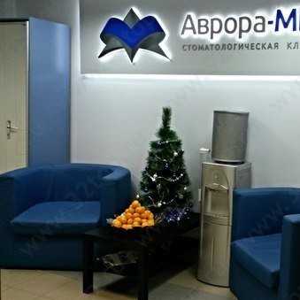 Стоматологическая клиника АВРОРА-МЕД 