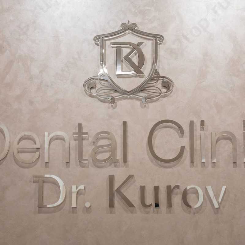 Авторская стоматология DR.KUROV (ДОКТОР КУРОВ) м. Аэропорт