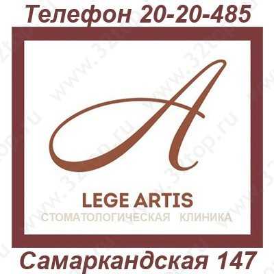 Центр современной стоматологии ЛЕГЕ АРТИС 