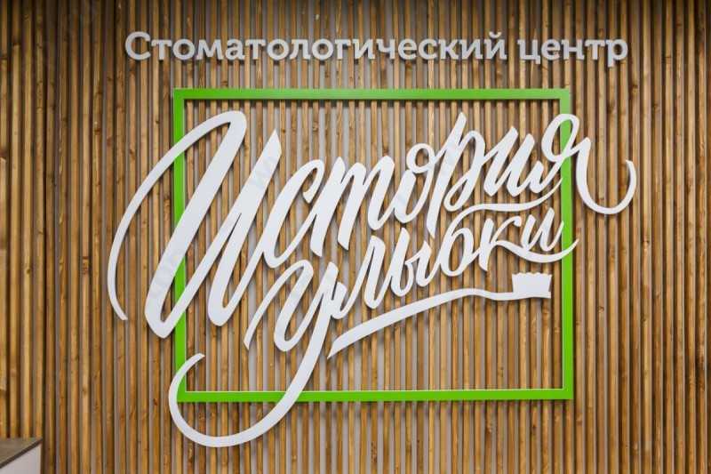 Стоматологическая клиника ИСТОРИЯ УЛЫБКИ м. Козья Слобода