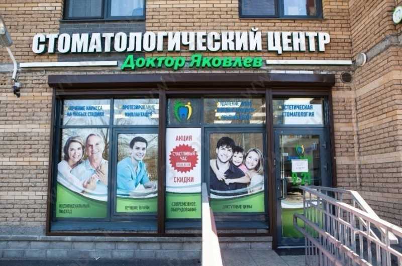 Стоматологический центр ДОКТОР ЯКОВЛЕВ м. Улица Дыбенко