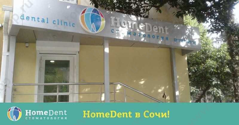 Стоматология HOMEDENT