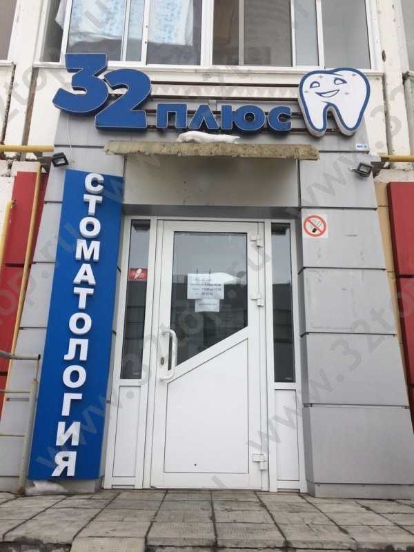 Стоматологическая клиника 32 ПЛЮС