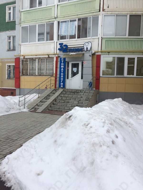 Стоматологическая клиника 32 ПЛЮС