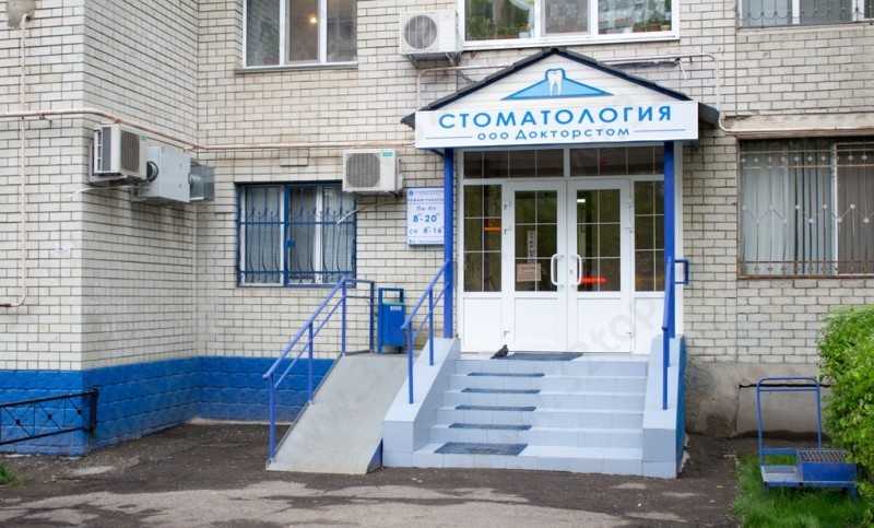 Стоматологическая клиника ДОКТОРСТОМ