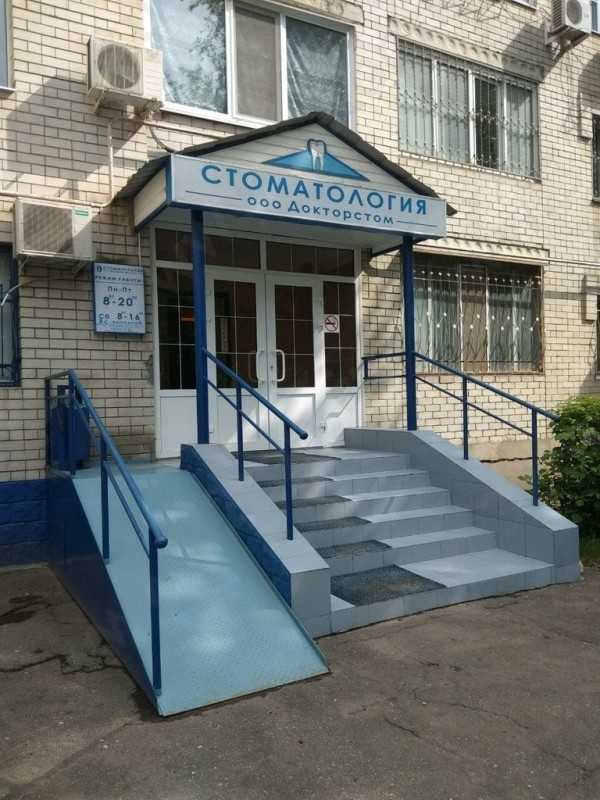 Стоматологическая клиника ДОКТОРСТОМ