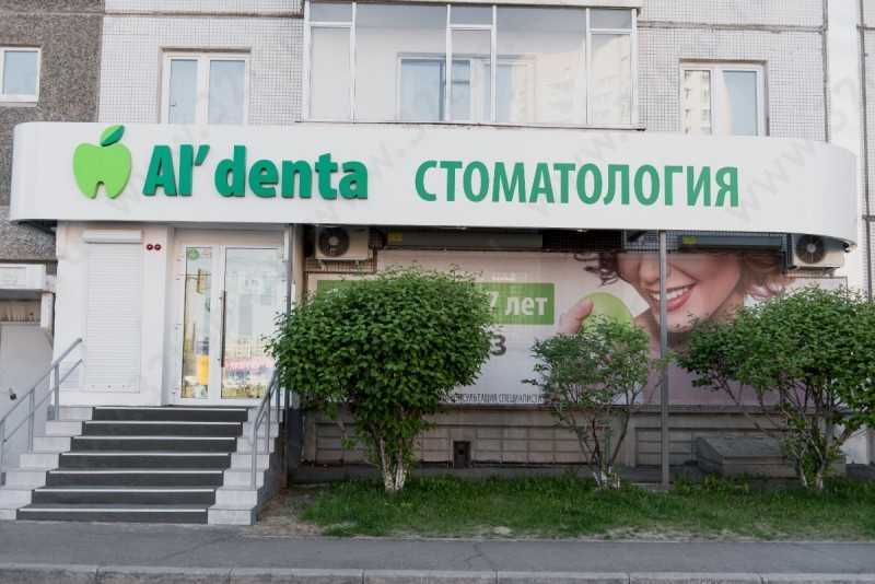 Сеть стоматологических клиник AL'DENTA (АЛЬДЕНТА) на Ястынской
