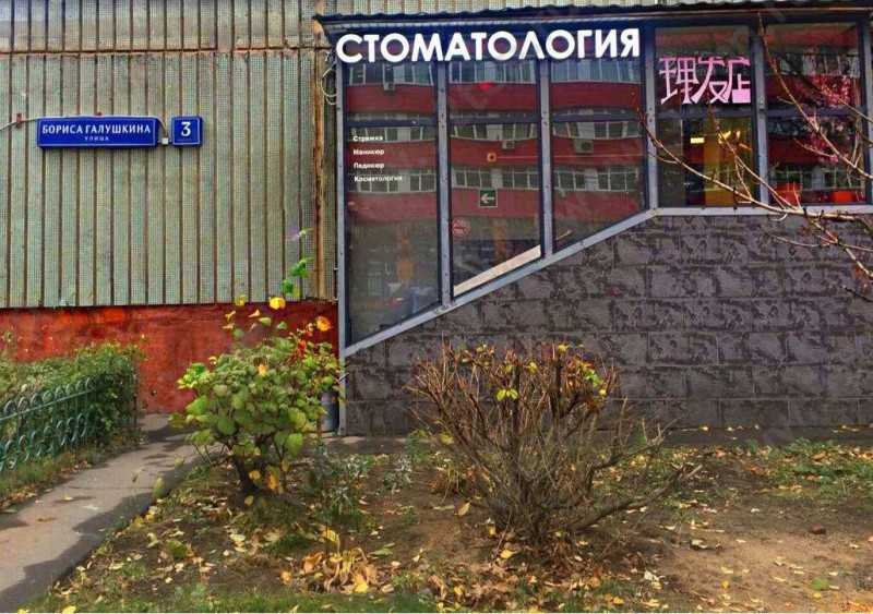 Стоматологический центр ДЕНТАЛ ВИЗИТ м. ВДНХ