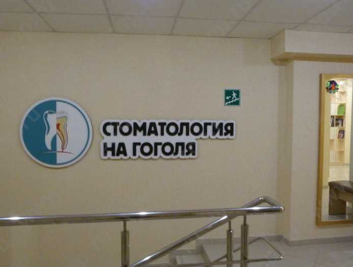  СТОМАТОЛОГИЯ НА ГОГОЛЯ 