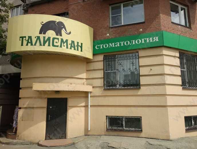 Стоматология ТАЛИСМАН