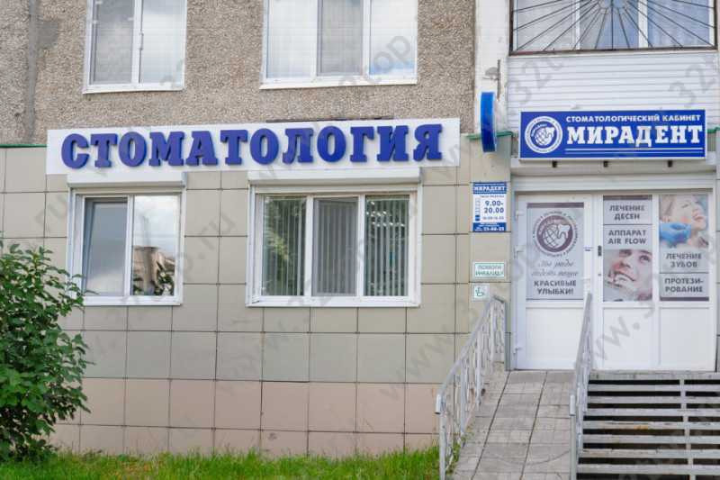 Стоматологическая клиника МИРАДЕНТ 