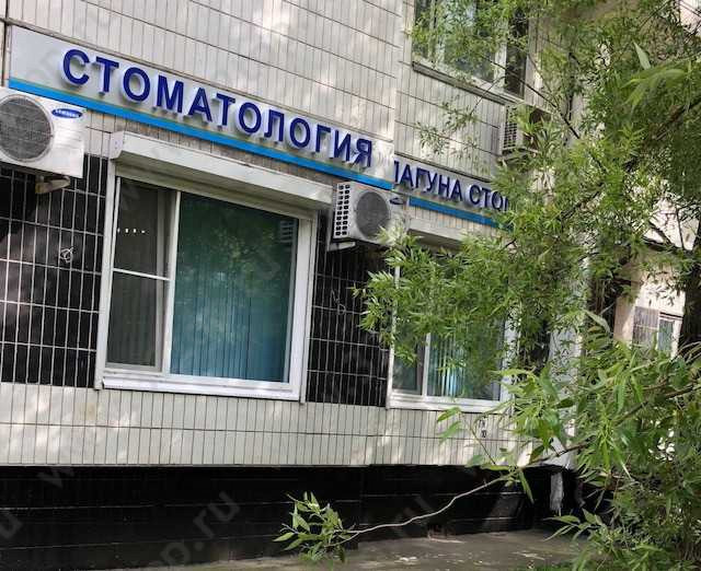 Стоматологическая клиника ЛАГУНА СТОМ м. Бабушкинская
