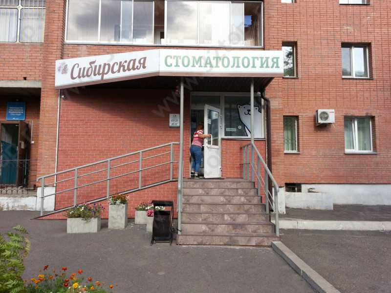 Сибирская стоматология СИБСТОМ на Водопьянова
