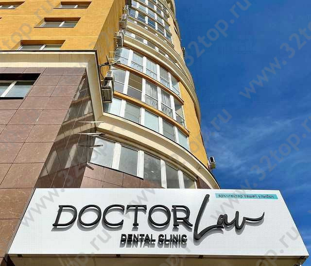 Стоматологическая клиника DOCTOR LAV (ДОКТОР ЛАВ) 