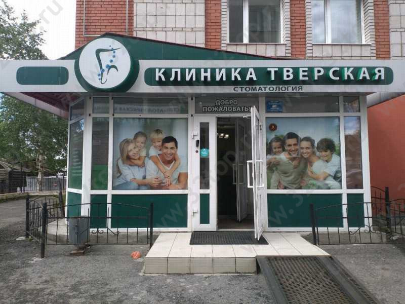 стоматология тверская томск официальный сайт