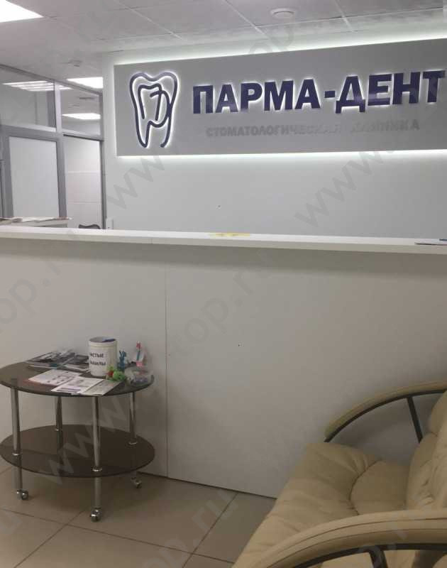 Стоматологическая клиника ПАРМА-ДЕНТ 