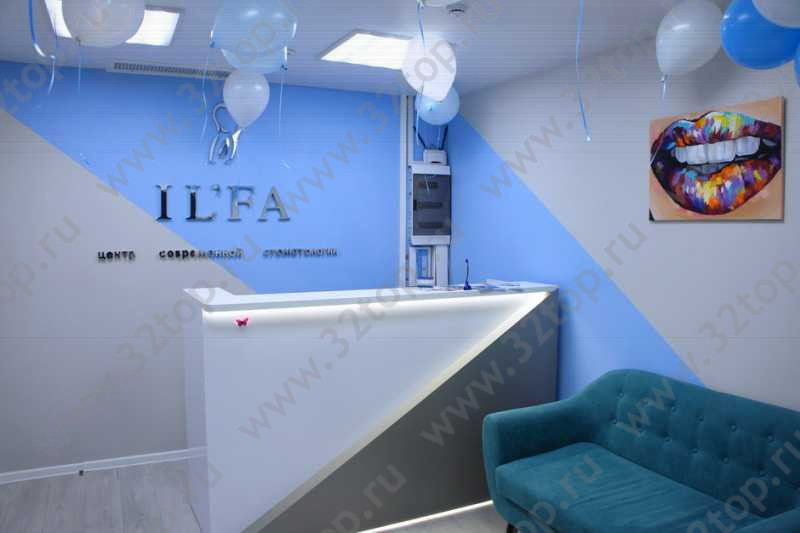 Центр современной стоматологии IL'FA (ИЛЬФА)