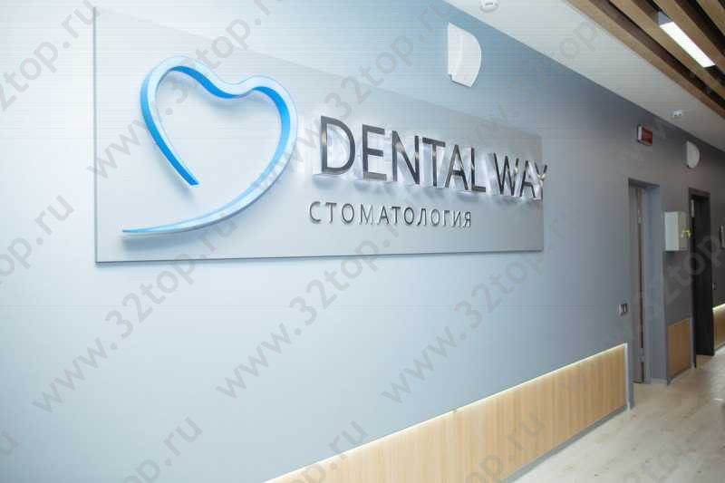 Сеть клиник DENTAL WAY (ДЕНТАЛ ВЕЙ) на Станционной