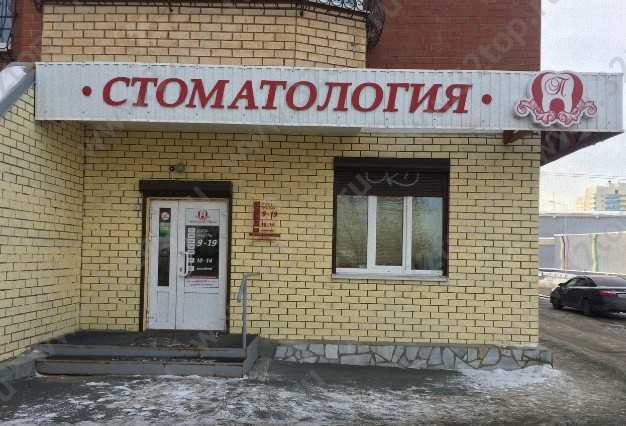  СТОМАТОЛОГИЧЕСКАЯ КЛИНИКА ДОКТОРА ПУШКИНА 