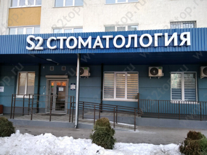 Стоматологическая клиника S2 Clinic (С2 КЛИНИК)