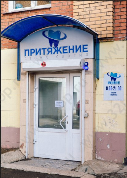 Стоматологическая клиника ПРИТЯЖЕНИЕ