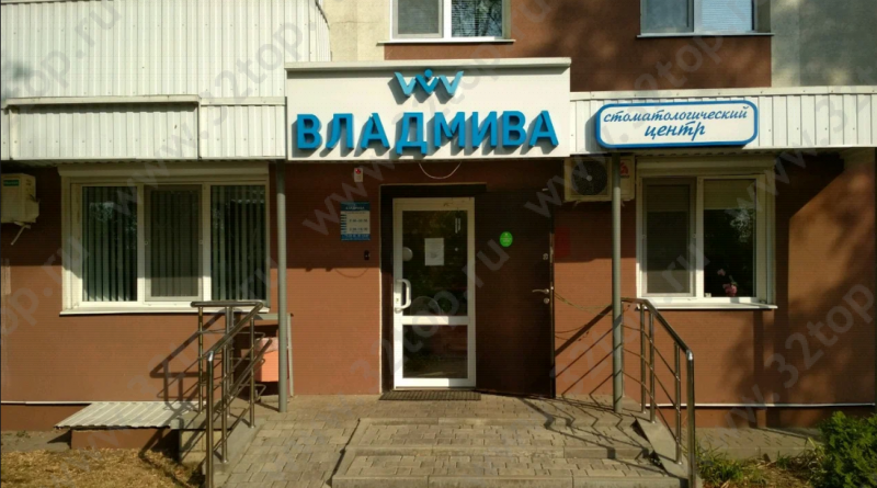 Стоматологический центр ВЛАДМИВА