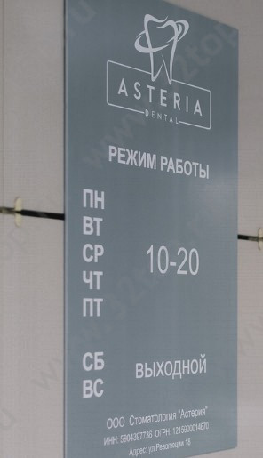 Стоматологическая клиника ASTERIA DENTAL (АСТЕРИЯ ДЕНТАЛ) 