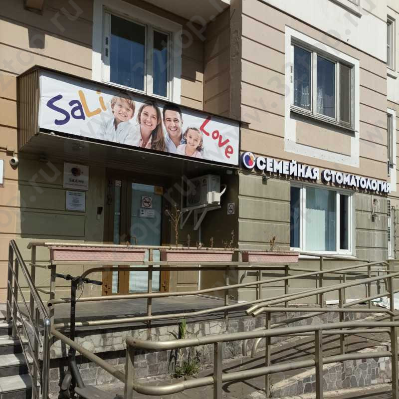 Семейная стоматология SALILOVE (САЛИЛАВ) м. Кузьминки