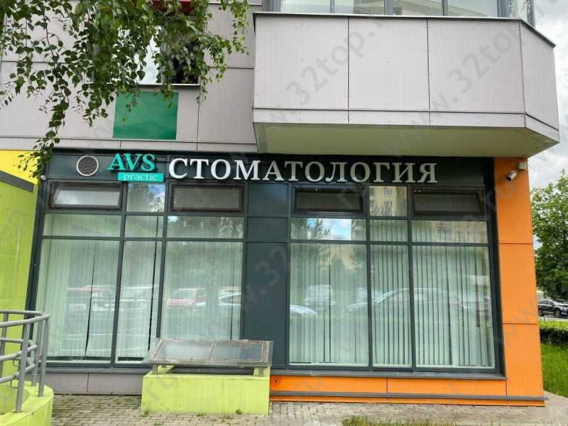 Стоматологическая клиника AVS PRACTIC (АВС ПРАКТИК) м. Проспект Вернадского