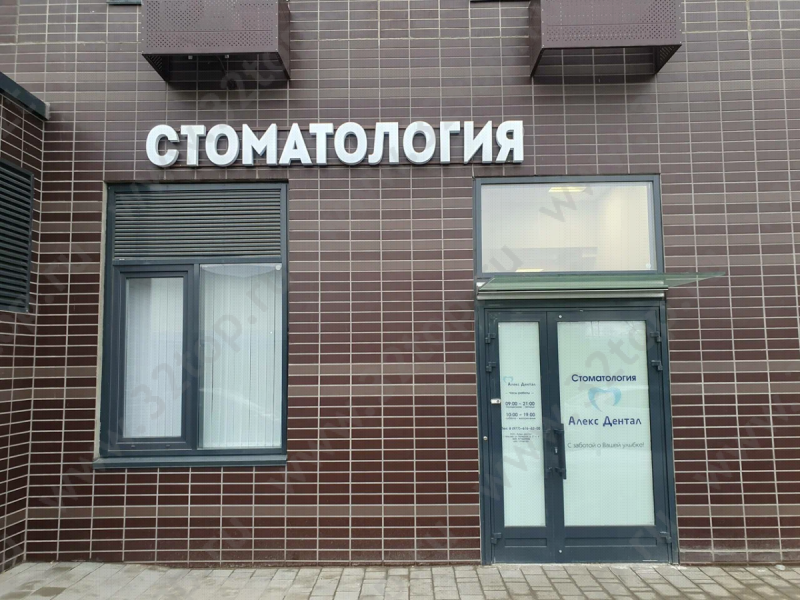 Стоматологический центр АЛЕКС ДЕНТАЛ м. Медведково