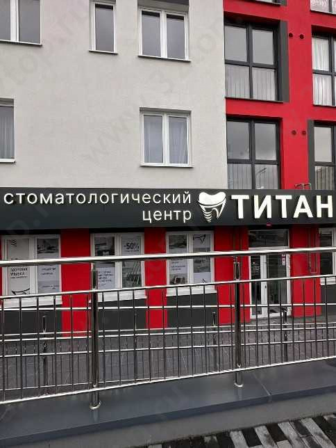 Стоматологический центр ТИТАН 