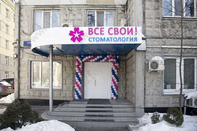 Сеть стоматологических клиник ВСЕ СВОИ! м. Нахимовский проспект