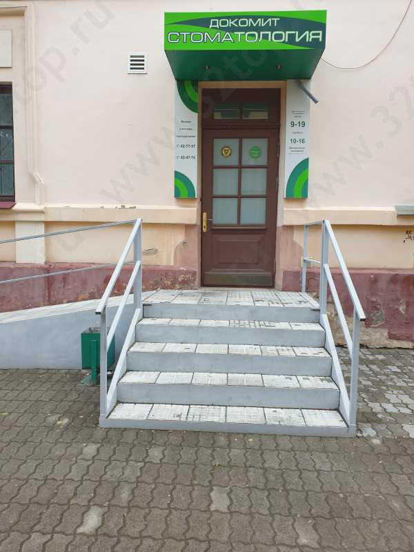 Стоматологическая клиника ДОКОМИТ
