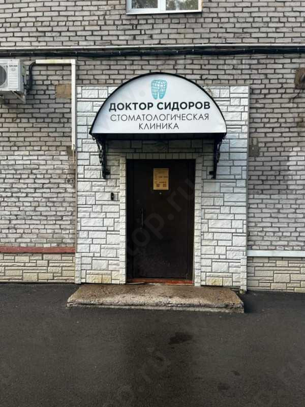 Стоматологическая клиника ДОКТОР СИДОРОВ 