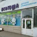 Детская стоматология ДЕНТОША 