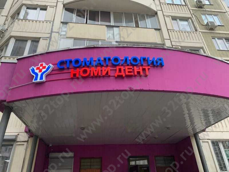 Стоматологическая клиника НОМИ ДЕНТ