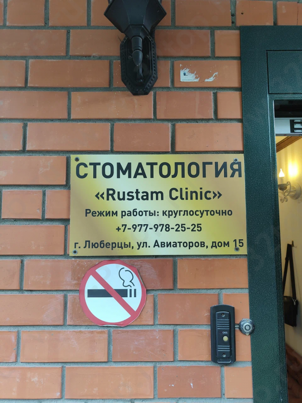 Стоматологическая клиника RUSTAM CLINIC (РУСТАМ КЛИНИК) м. Котельники