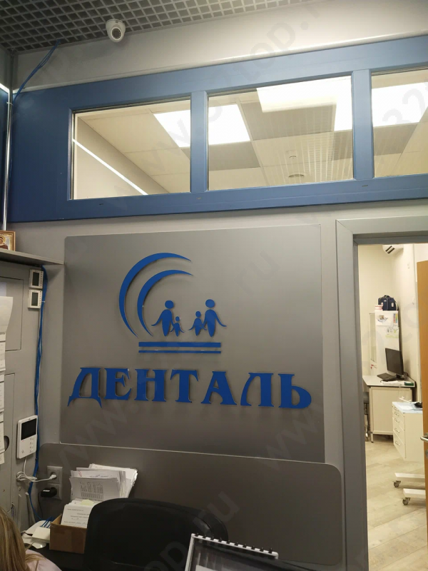 Стоматологическая клиника ДЕНТАЛЬ