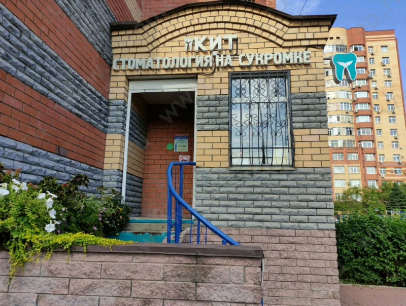 Стоматологический центр КИТ на Сукромке