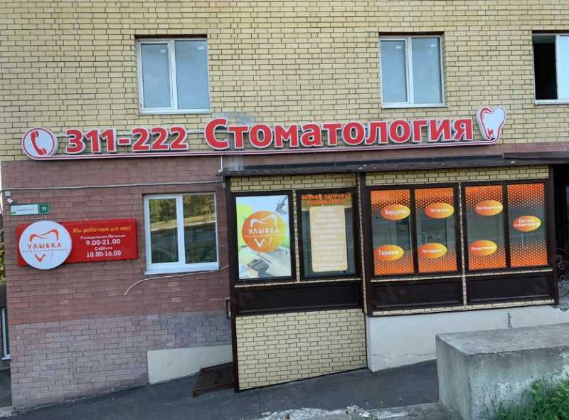 Стоматологическая клиника УЛЫБКА 